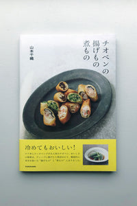 チオベンの揚げもの煮もの / 山本千織