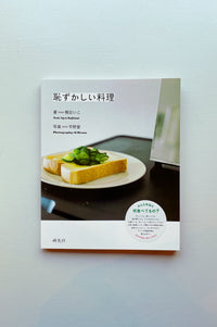 恥ずかしい料理  /  梶谷いこ 平野愛