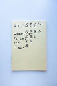 共同体の幻想と未来展 / ASSEMBLE