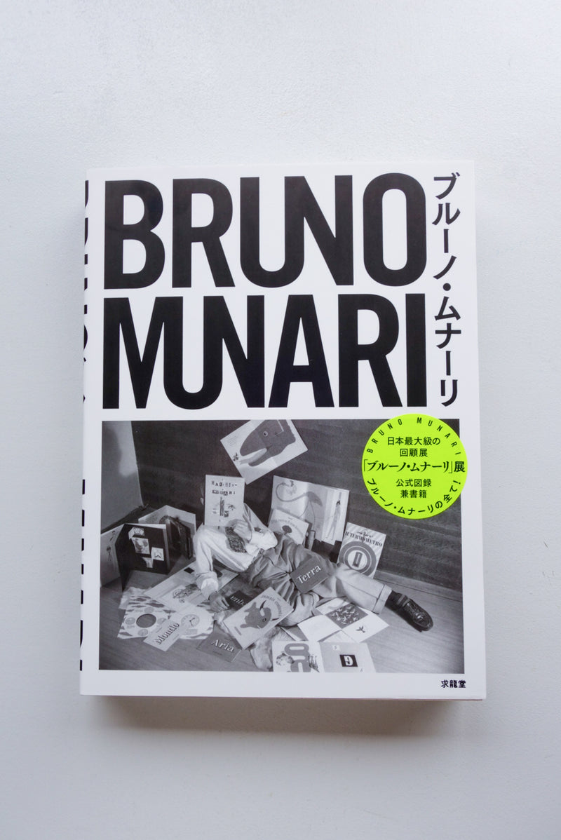 BRUNO MUNARI ブルーノ・ムナーリ