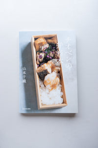 チオベンの弁当本 / 山本千織