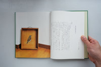 草木鳥鳥文様 / 梨木香歩、ユカワアツコ、長島有里枝