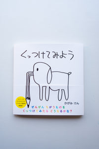 くっつけてみよう / 加賀美健