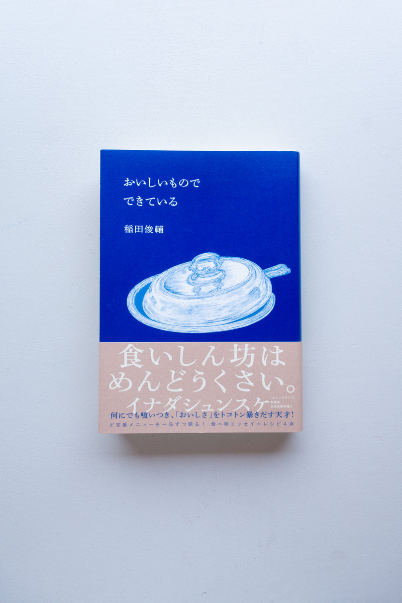 おいしいものでできている / 稲田俊輔