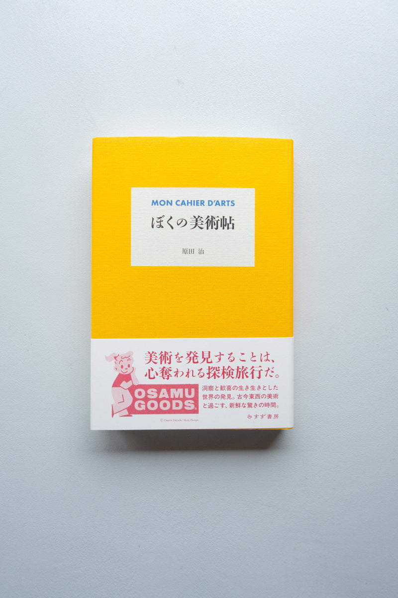 ぼくの美術帖（新装版）/ 原田治 - Utrecht