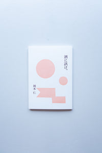 酒に訊け。/ 岡本仁