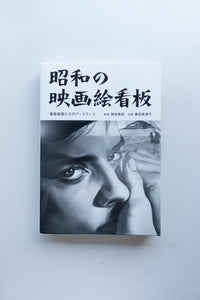 昭和の映画絵看板 / 岡田秀則、貴田奈津子