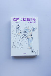 宿題の絵日記帳 / 今井信吾