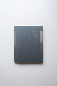 そこで、そこでない場所を / いくつかのこと / 今村遼佑