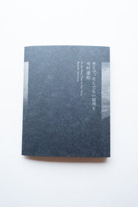 そこで、そこでない場所を / いくつかのこと / 今村遼佑