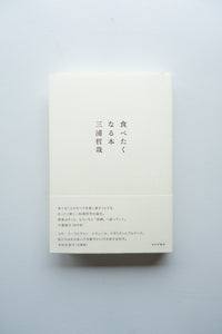 食べたくなる本 / 三浦哲哉