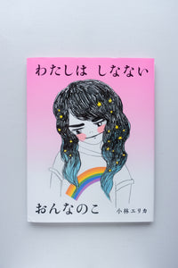 わたしは しなない おんなのこ/ 小林エリカ