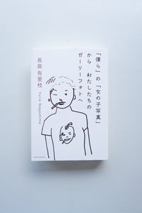 「僕ら」の「女の子写真」から わたしたちのガーリーフォトヘ / 長島有里枝